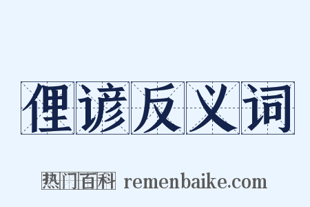 俚谚反义词是什么意思的图片